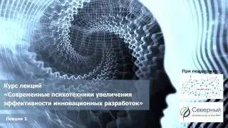 1 лекция курса "Современные психотехники увеличения эффективности инновационных разработок"