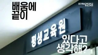 용인예술과학대학교 평생교육원 홍보영상
