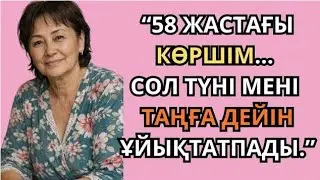 “58 жастағы көршім… сол түннен кейін өмірім өзгерді”