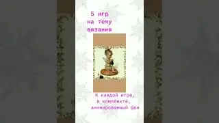 Игры для #Instagram. Игры для рукадельниц #обзор.