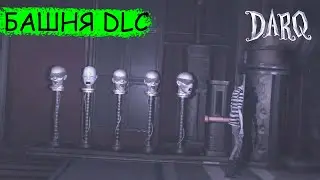 DARQ: Complete Edition ➠ Башня DLC ➠ Прохождение