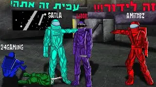 זה לא האמונג אס שאתם מכירים.. (משחק מדהים!)