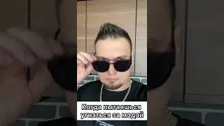 Следите за модой?😅