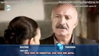 Sultan / Султан (рус. саб) 2 анонс 1 серии