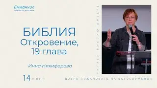 Откровение 19 глава | Инна Никифорова