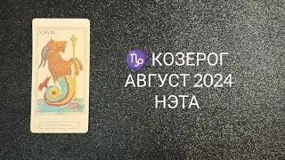 ♑ КОЗЕРОГ АВГУСТ 2024 от Нэты