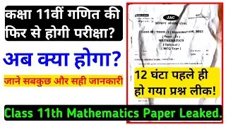 Jac Board Class 11th Mathematics Paper Leak News | Jac Board Class 11th Re Exam | Jac Update