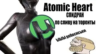 Слили Atomic Heart, а там...