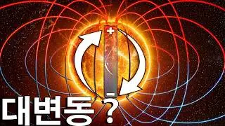 드디어 곧! 태양의 자기가 역전이 되면 어떻게 될까？