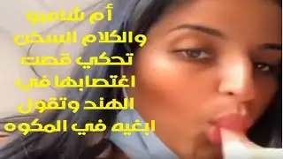 أم شامبو والكلام السخن تحكي قصت اغتصابها في الهند وتقول ابغيه في المكوه