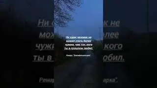 #цитаты#книги#философия#психология#ремарк#высказывания#выражения#факты#мысли#мудрость#видео