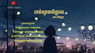 ហត់ឃ្វាលចិត្តបង - យក់ ថិតរដ្ឋា​  Kveal Chet Bong - Yuk Thetrotha​ [ LYRICS AUDIO]