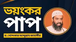 কিছু ভয়ংকর পাপ - ড. খোন্দকার আবদুল্লাহ জাহাঙ্গীর | ইসলামিক লেকচার