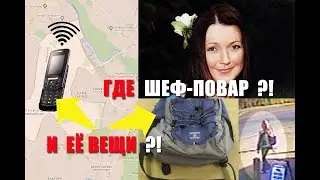 Пропавшая без вести Клаудия Лоуренс. Не вышла утром на работу. Кто-то выключил её телефон?