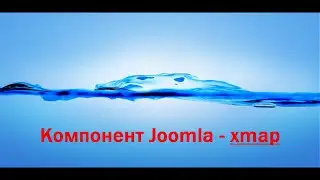 Компонент Joomla - xmap