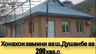 Боз 10 хонаи замини  аз ш.Душанбе арзонак аз 200 хаз.с (01.01.2024)