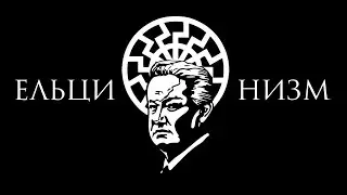 Ельцинизм Хованского