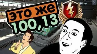 стоит ли качать Wz- 113 ?