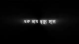 Bangla Sad Status💔| Bangla Black Screen Status🖤| Black Screen Lyrics💙| Black Screen Song Bangla.?✅