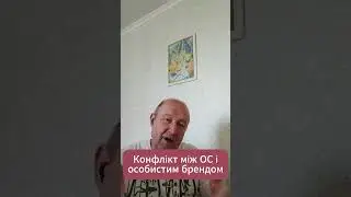 Відео  180+   Конфлікт між ОС і особистим брендом