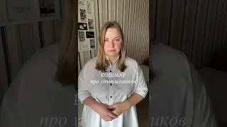 Кошмар