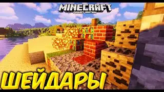 ТОП 3 ШЕЙДЕРЫ ДЛЯ МАЙНКРАФТ ПЕ на Телефон /// | Скачать ШЕЙДЕРЫ МКПЕ | Майнкрафт Bedrock