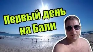 ПЕРВЫЙ ДЕНЬ НА БАЛИ / DREAMLAND BEACH / ОБЗОР БАЙКА И ОТЕЛЯ
