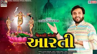 Aarti || jogni maa ni aarti || Daxraj Goswami || jogni ma ni chalisa || jogni ma na garba || HQ