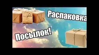 Распаковка посылки от подписчика