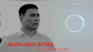 МАРАЛБЕК ЖУМА 