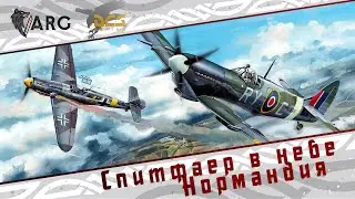 DCS! Spitfire mk. IX. Нормандия.