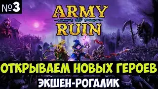 Army of Ruin🔊 Прохождение #3
