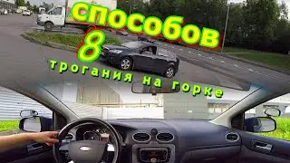 Различные способы трогания с места на подъеме. Эстакада