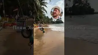 Пляж Хиккадува Шри-Ланка