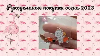 Рукодельные покупки осень 2023