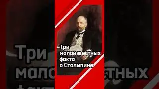 Три малоизвестных факта о Столыпине