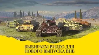 выбираем реплеи для следующего видео вот блиц wot blitz world of Tanks стрим бабаха прикол мем