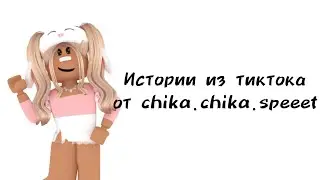 🌸Истории роблокс из тиктока от chika.chika.speeet🌸 | 
