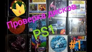 Включение и проверка дисков на ps1 купленных на барахолке #1