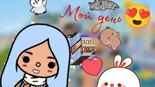 мой день❤||toca boca/тока бока||Bee toca🐝//