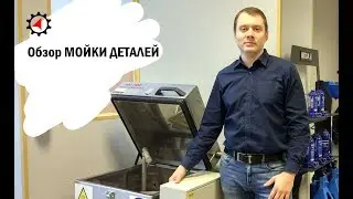 Обзор МОЙКИ ДЕТАЛЕЙ. Как ЗАРАБОТАТЬ БОЛЬШЕ в автосервисе 12+