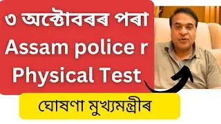 Assam Police physics Test date declared 🔥🔥|Assam police physical test|Assam Police written exam 2024