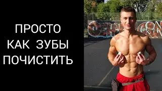 Быть в форме - это как чистить зубы.Очень просто 😁