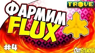 Trove -► Фарм Flux/Флюкс #4◄ Как фармить флюкс? magic find