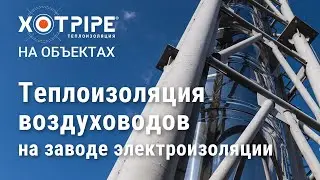 Теплоизоляция воздуховодов на заводе электроизоляции ЭСТРОКОМ, Тульская область