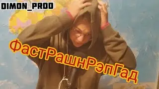 DIMON_PROD - ФастРашнРэпГад