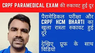 crpf paramedical exam /crpf paramedical exam date / crpf HCM ki भर्ती / crpf paramedical exam update