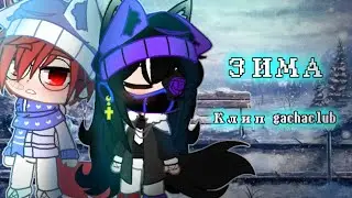 ||0оes - Зима|| Клип gacha club ||{С.Т}