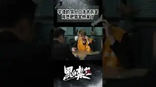 毒贩学渣骂人可真够高级的啊 这口才不去开脱口秀真是可惜了！#黑白禁区 #欧豪 #thepenalty #ohoou #shorts