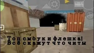 Топовый смок и флешка cs 1.6 android на de_nuke прокидки